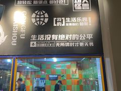 门面-功夫怪兽·烧烤(西工小街店)