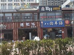 -八沟羊汤(河北大街店)