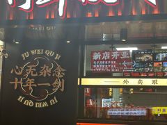 -聚味瞿记·龙虾堂(梅溪湖店)