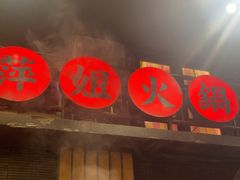 -萍姐火锅·公路夜市(南京新街口店)