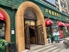 -卢布里西餐厅(总店)