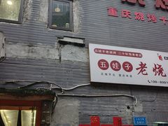 -五娃子烧烤(人民路150号院店)