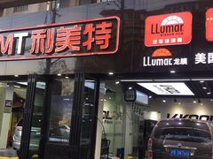 -利美特•威固V-KOOL双膜(杨浦授权店)