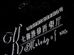 -七海旋律西餐厅(金沙湾店)