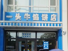 -一头牛馅饼店总店(卫工街店)