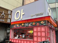 门面-悠个炸鸡(南京创始店)