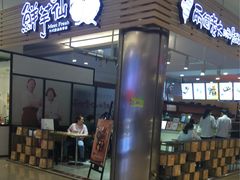 -鲜芋仙(中环百联2店)