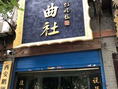 -青曲社相声(易俗街区店)