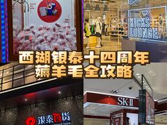 -杭州西湖银泰百货