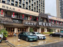 -桐湾大院·桐庐菜(滨江店)
