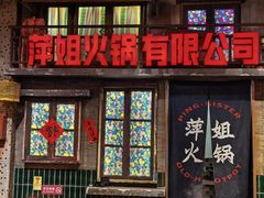 -萍姐火锅·公路夜市(南京新街口店)