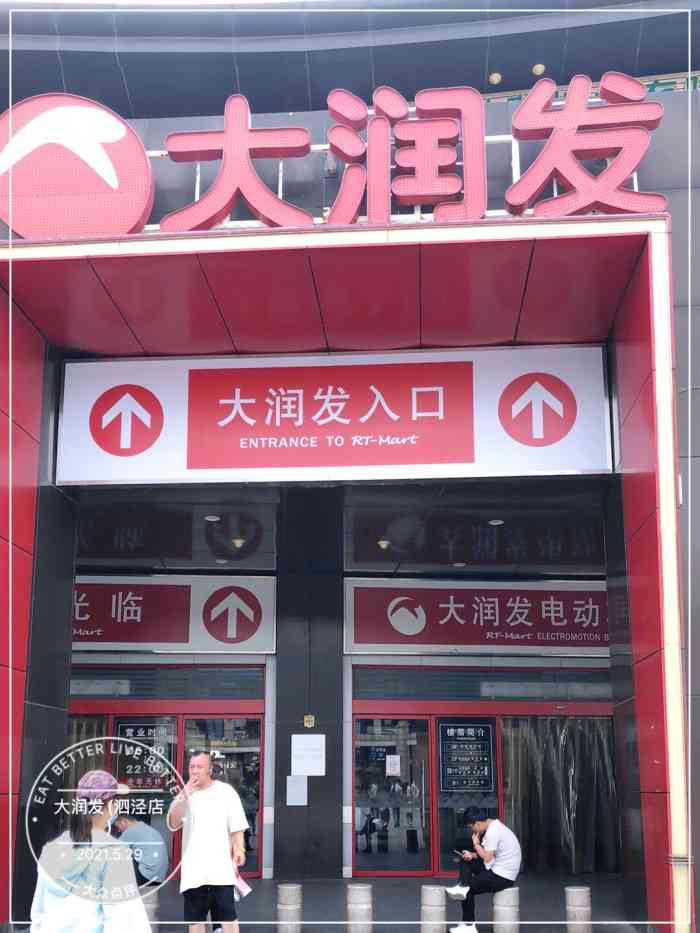 大润发(泗泾店)