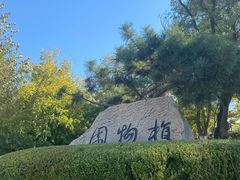 -大连植物园