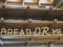 -面包与我Bread Or Me(长城汇店)
