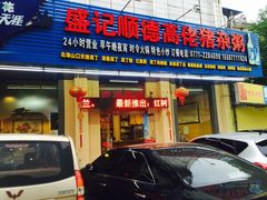 门面-盛记顺德高佬猪杂粥