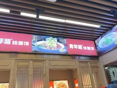 -青年路烩面馆(绿地世纪城店)