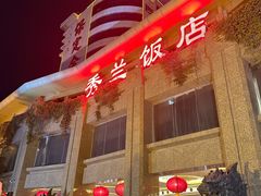 -保定会馆(秀兰店)