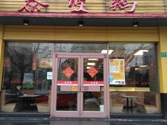 门面-泰煌鸡·上海白斩鸡·沪菜(平利店)