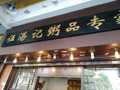门面-伍湛记 · 广州老字号(龙津中路店)