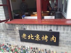 iphone_upload_pic-炙热童年·老北京炙子烤肉(南锣鼓巷店)