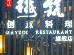门面-梅筑·创意料理(王府井百货店)