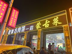 -老舅老蒙肉饼非遗店(一店)