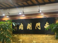 -南门涮肉(东单店)