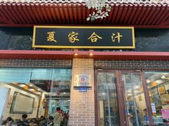 -夏家合汁(天润花园小区店)