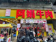 -阿娟牛肉丸·手打牛肉丸·现做现卖