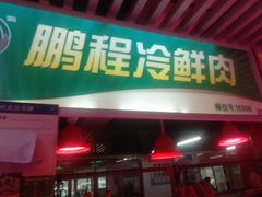 -锦绣大地生鲜食品厅