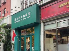 -雕刻时光咖啡馆(北师大店)