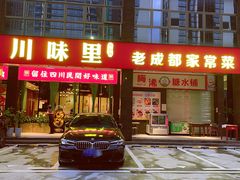 -川味里•商务宴请•团建聚餐(清湖店)