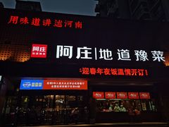 -阿庄新豫菜(通泰路店)