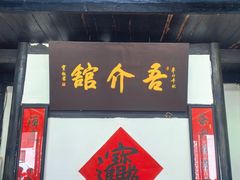 -吾介小籠館
