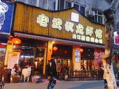 门面-可可大虾武汉土菜大排档(万松园1店)