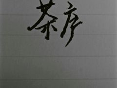 -茶庐(百花洲路店)