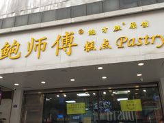 门面-鲍师傅糕点(春熙路店)