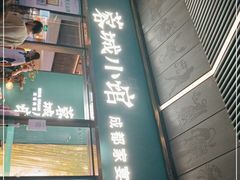 门面-蓉城小馆(科兴店)