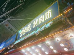 -清真有奴思烤肉坊(酒泉路店)