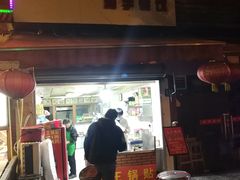 门面-汪记大王锅贴(成山路店)