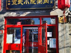 -宣武小院涮肉(前门店)