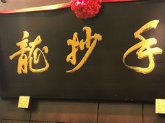 -龙抄手(春熙路总店)