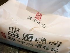 -盟重烧烤(东瓜山创始店)