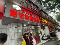 门面-代四孃牛华豆腐脑美味小食(总店)