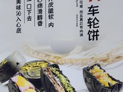 -拾烧·古法手作车轮饼(西直门凯德茂店)