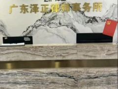 -广东泽正律师事务所