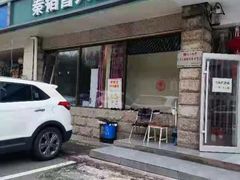 -秦韬盲人按摩院(惠新西街店)