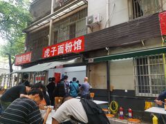 门面-虎子面粉馆(五一东村店)