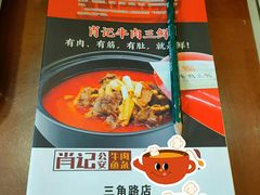 -肖记公安牛肉鱼杂馆·省级非物质文化遗产(三角路直营店)