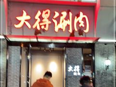 门面-大得涮肉(三元桥店)